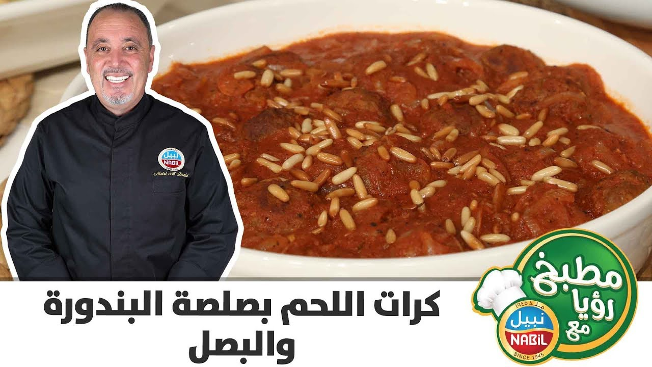 كرات اللحم من نبيل بصلصة البندوره والبصل مع الشيف نضال بريحي - فيديو