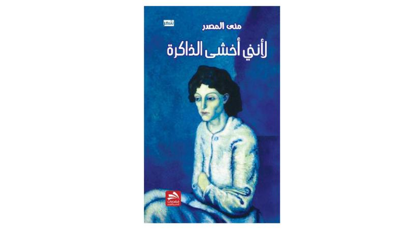 "لأنني أخشى الذاكرة" ديوان جديد لمنى المصدر