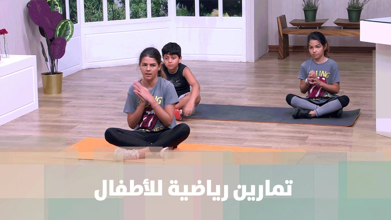 تمارين رياضية للأطفال مع كوتش ريما عامر - فيديو