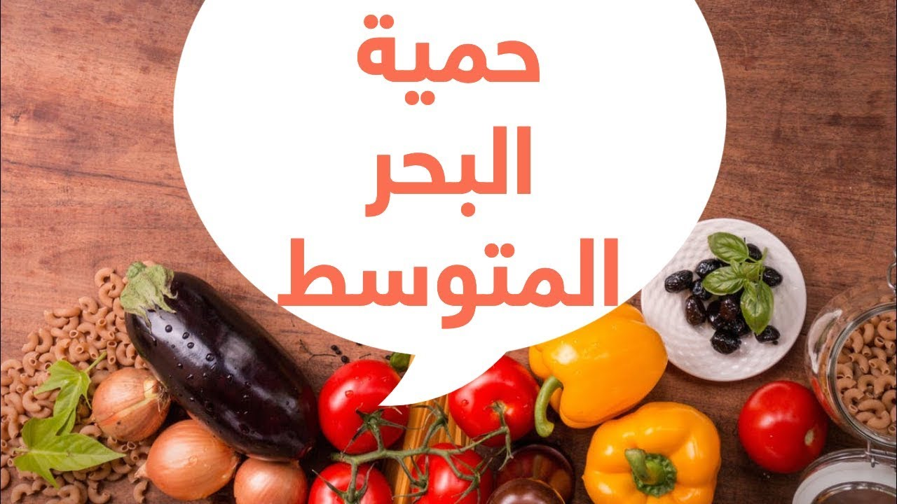 كيفية إتباع حمية البحر الأبيض المتوسط - فيديو