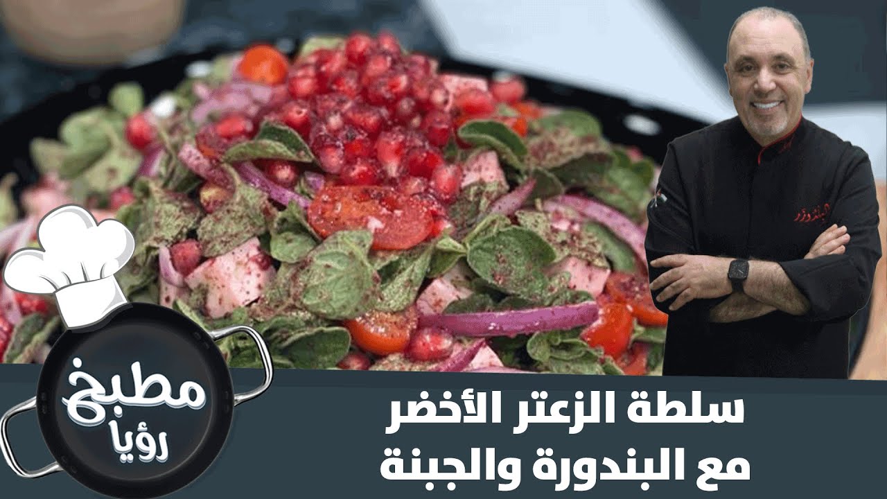 سلطة الزعتر مع البندورة والجبنة مع الشيف نضال بريحي - فيديو