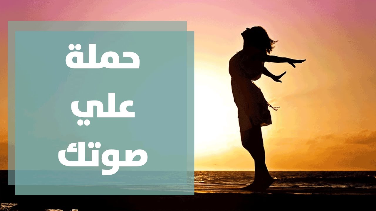 "علي صوتك" حملة أردنية للحد من التحرش في الأردن - فيديو