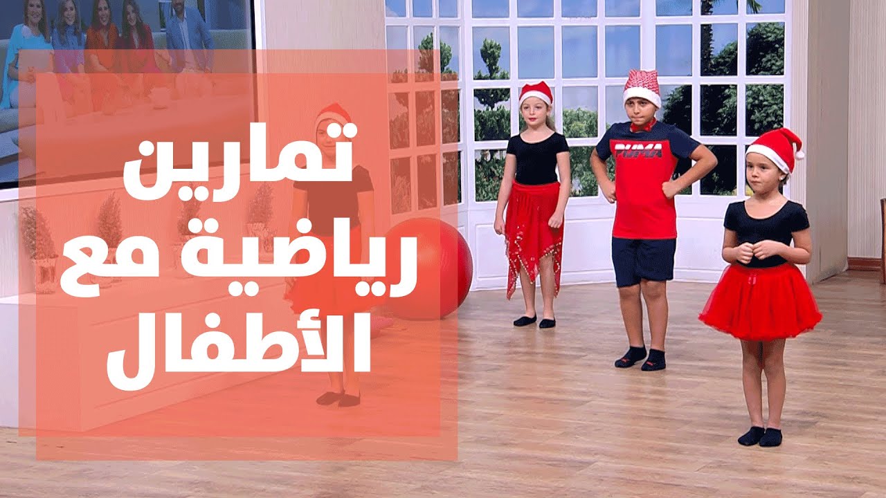 تمارين رياضية مع الأطفال بمناسبة عيد الميلاد - فيديو