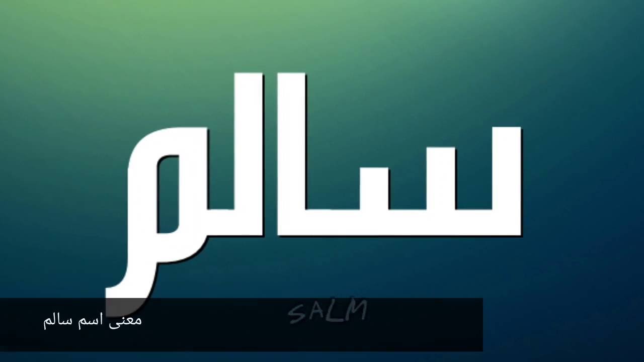 تعرفوا على صفات اسم "سالم" ورقم الحظ الخاص به