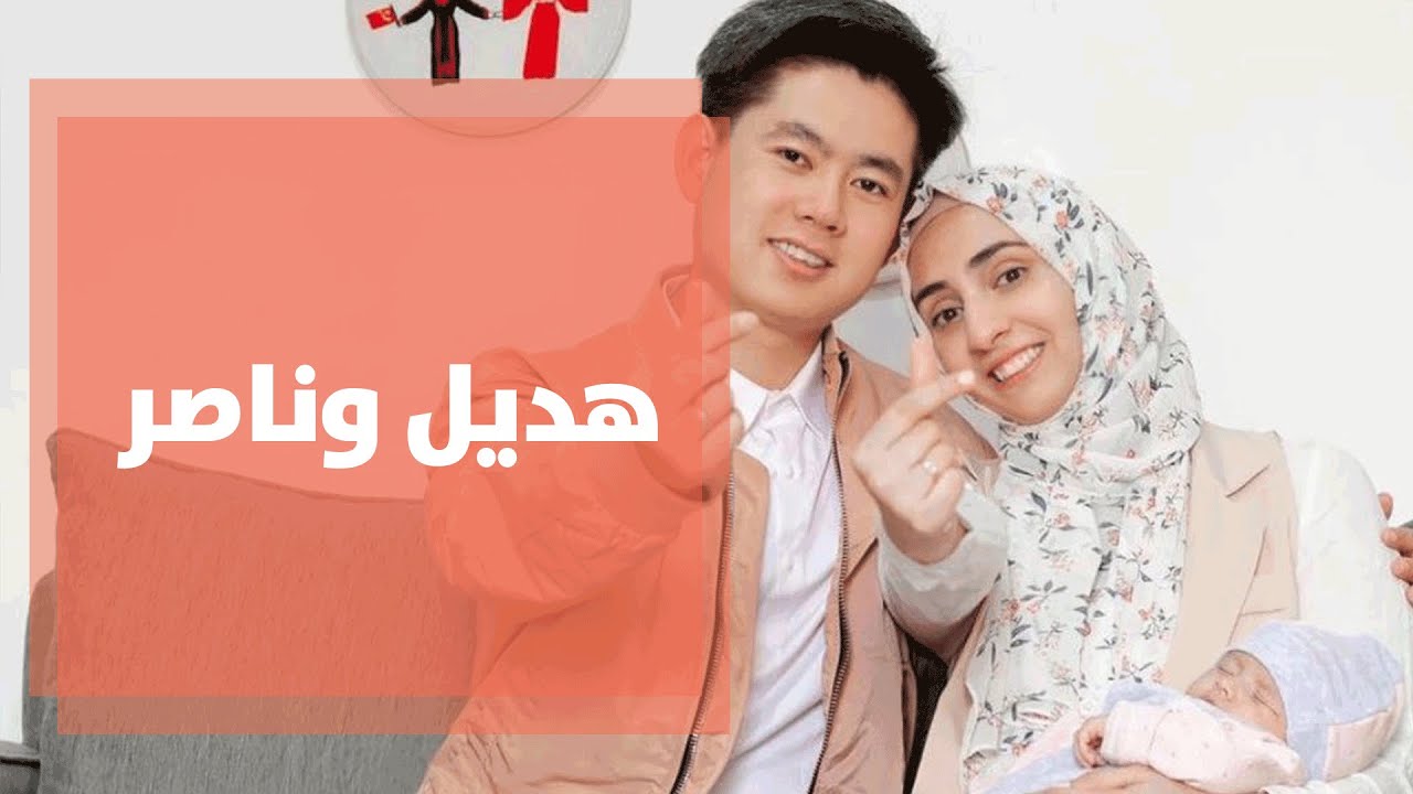هديل الاردنية تزوجت من ناصر الصيني..تعرفوا على قصتهم - فيديو
