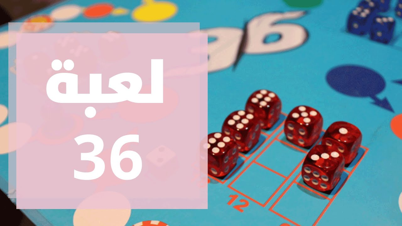 لعبة 36…اختراع شباب أردنيون - فيديو
