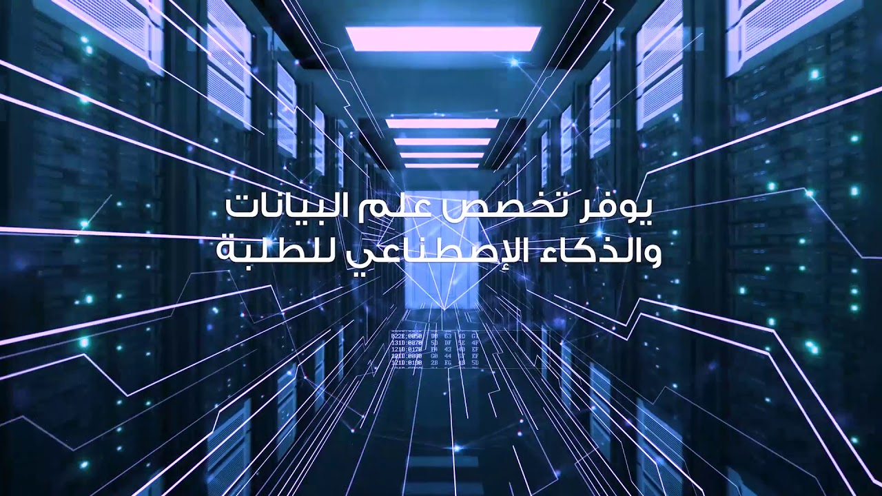 برنامج علم البيانات والذكاء الاصطناعي في جامعة عمان الأهلية - فيديو
