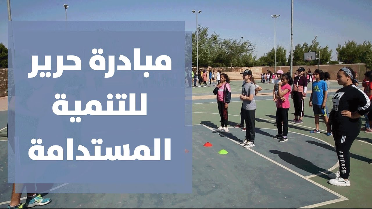 مبادرة حرير الأردنية ضمن فعاليات كأس العالم للتنمية المستدامة - فيديو