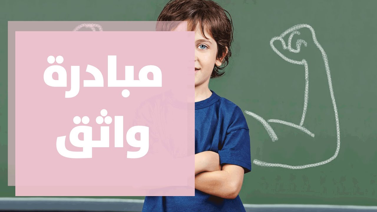 "واثق".. مُبادرة أردنية لتعزيز ثقة الأطفال بأنفسهم - فيديو