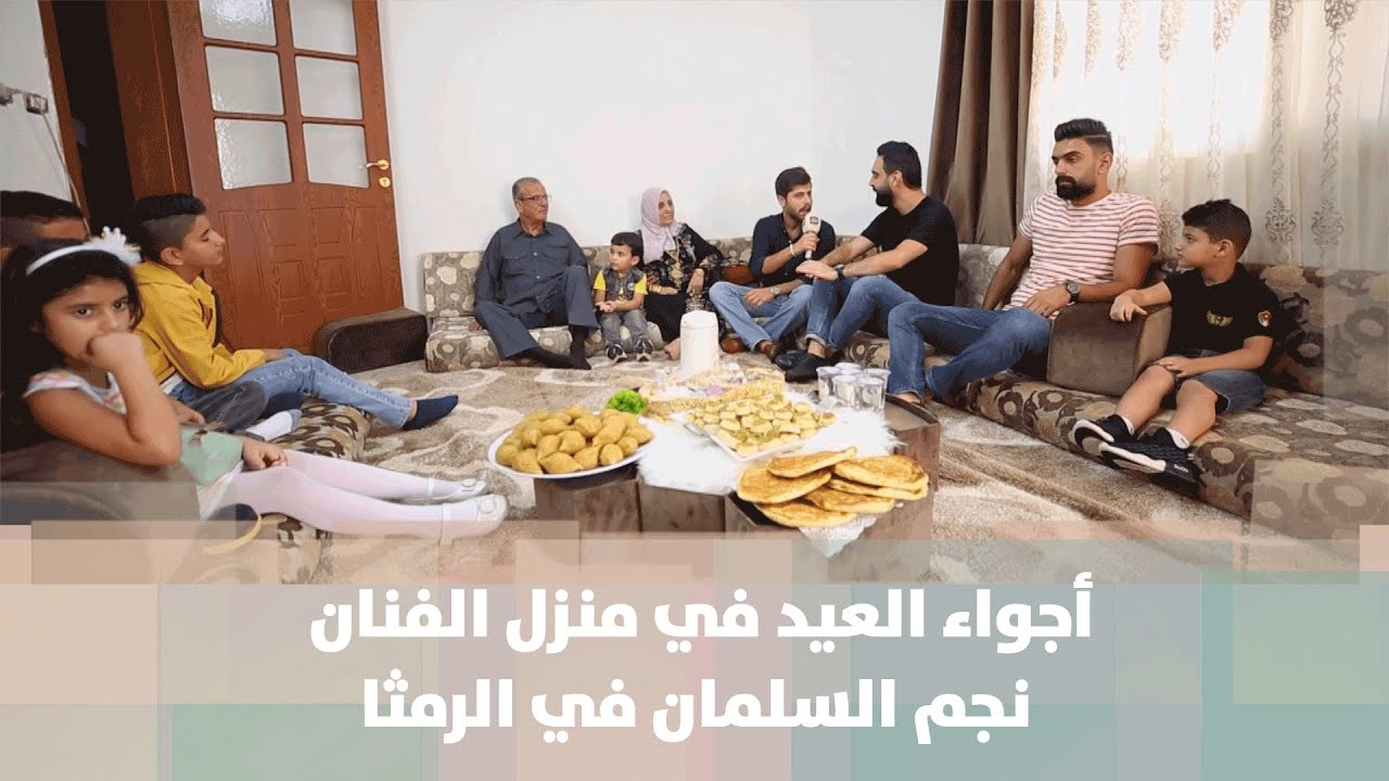 أجواء العيد في منزل الفنان نجم السلمان في الرمثا الاردنية - فيديو