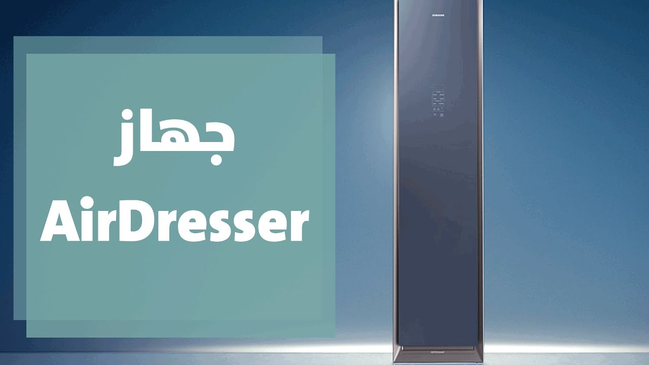 جهاز AirDresser من سامسونج للعناية بالملابس - فيديو