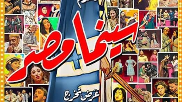 سينما مصر تعود من جديد على مسرح النفورة بدار الأبوبرا