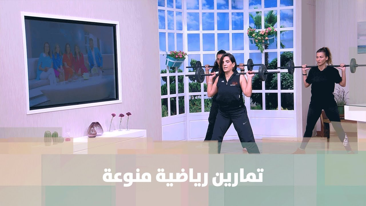 مجموعة من التمارين الرياضية المنوعة مع كوتش ريما عامر - فيديو