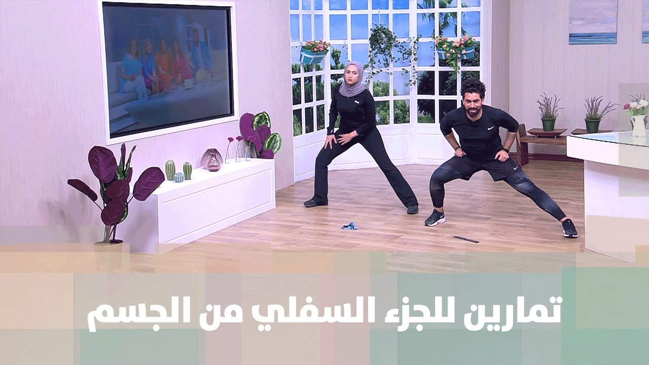 تمارين للجزء السفلي من الجسم - فيديو