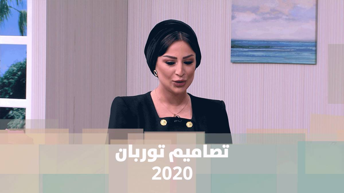 أحدث تصاميم التوربان لعام 2020 مع المُصممة الاردنية رزان المومني - فيديو